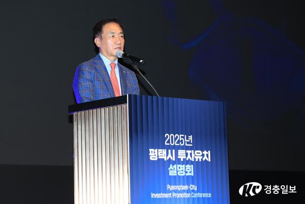 평택시, ‘2025 투자유치설명회’ 성황리 개최